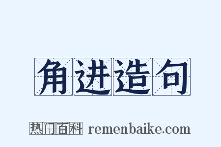 角进造句是什么意思的图片
